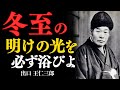 「冬至の明朝この光だけは逃すな」明朝一番の生まれたての“光”であなたも生まれ変わる　出口王仁三郎