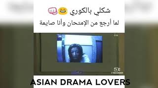 لما اىجع من الإمتحان في رمضان وانا صايمة😂💔 شكلي بالكوري😂