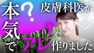 【皮膚科医の本気】友利新が本気でプロデュースした