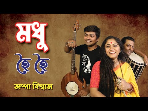 Modhu Hoi Hoi | মধু হৈ হৈ | Sampa Biswas | Sampa Music & Production