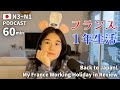 日本へ帰国！フランスワーホリの1年を振り返る🇫🇷｜日本語ポッドキャスト｜１時間日本語