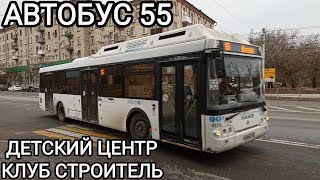 видео: Автобусный маршрут 55. Детский центр - клуб Строитель картинка: Автобусный маршрут 55. Детский центр - клуб Строитель