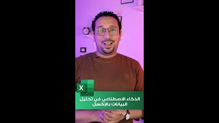 استخدام الذكاء الاصطناعي في تحليل البيانات بالأكسل