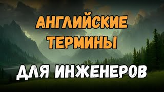 Технический английский язык | Английский для инженеров