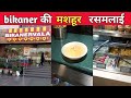 आगरा की मशहूर BIKANERWALA KI RASMALAI 😋| पूरा आगरा दीवाना है | Agra&#39;s famous Bikaneri