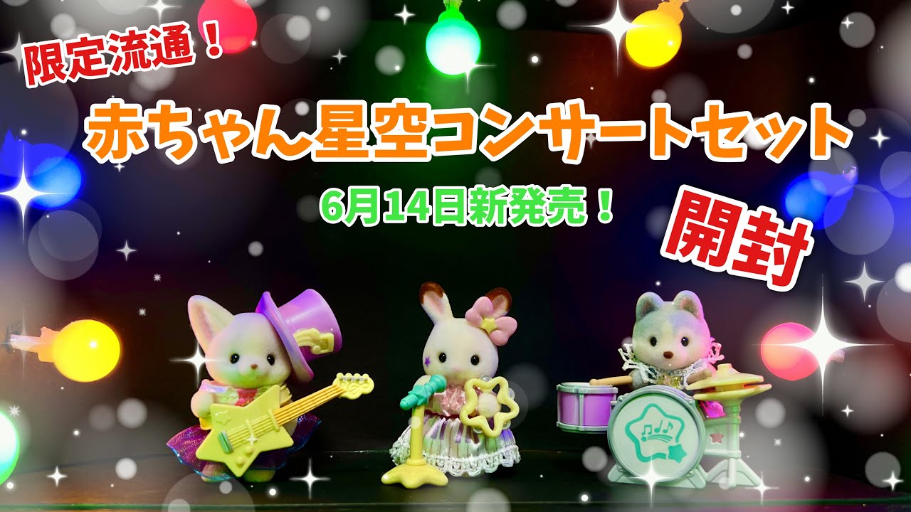 New Release June 14th] Limited Edition! Baby Starry Sky Concert