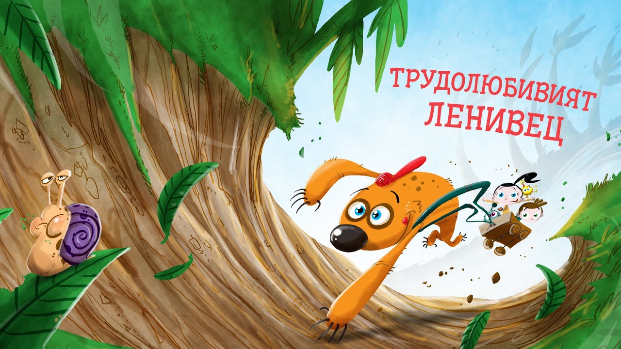 Приказките на Биби - Еп. 14: Трудолюбивият ленивец 🦥✨