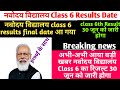 Novodaya class 6th result kab aayega | JNVST Result 2022