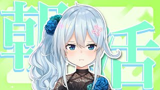 【朝活#294】月曜日が近いよ月曜が近いよ・・・げつよう・・・？【雪城眞尋/にじさんじ】