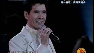 2003-01-24 费翔Fei Xiangkris Phillips, 恼人的秋风