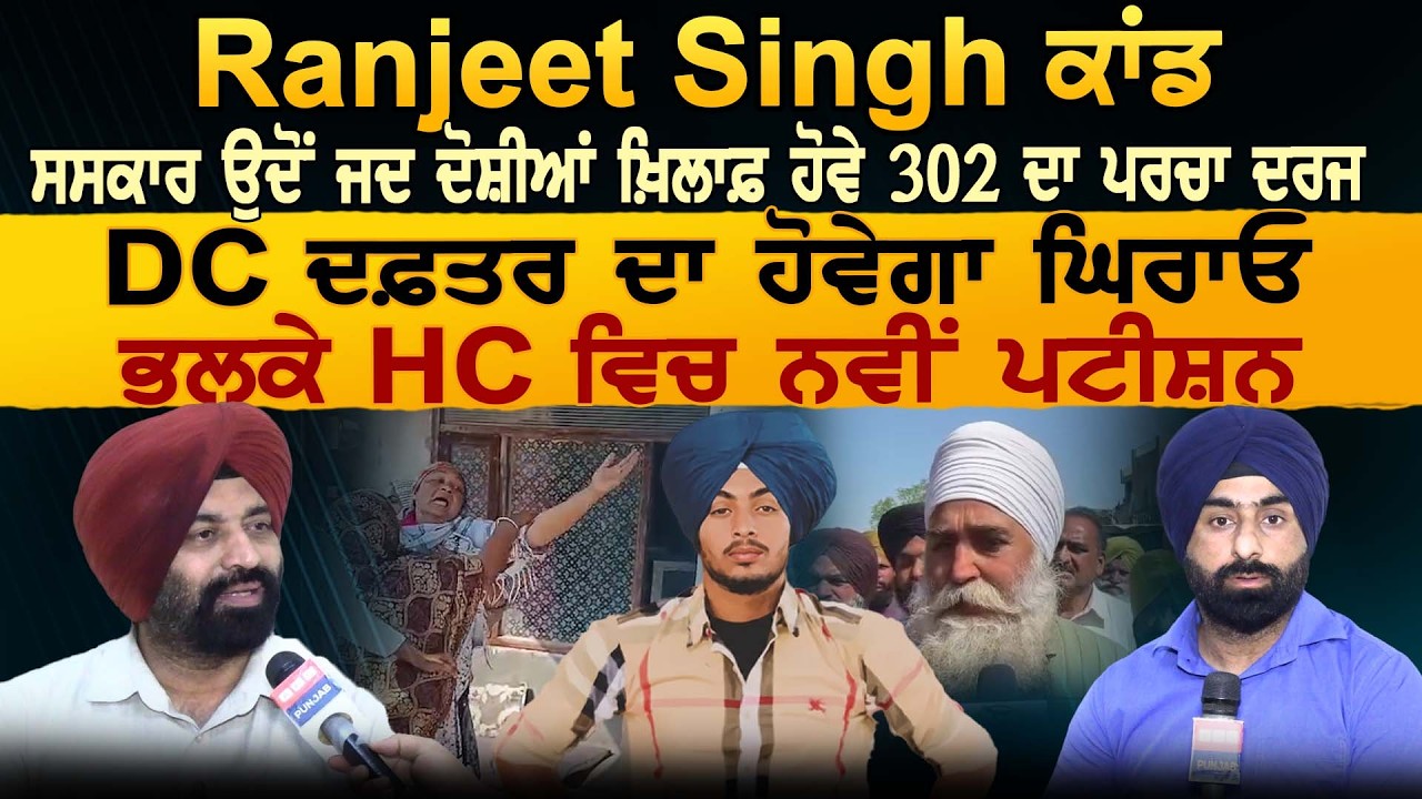 Ranjeet Singh ਕਾਂਡ ਸਸਕਾਰ ਉਦੋਂ ਜਦ ਦੋਸ਼ੀਆਂ ਖ਼ਿਲਾਫ਼ ਹੋਵੇ 302 ਦਾ ਪਰਚਾ ਦਰਜ