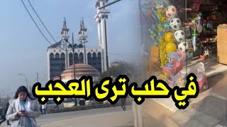 حلب تطور سريع بعد التحرير