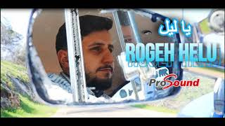 روجيه حلو يطلق اولى اغنياته يا ليل / ROGEH HELU - YA LEL