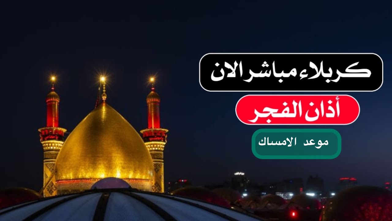 بث مباشر موعد الامساك و اذان الفجر من العتبتين المقدستين | كربلاء مباشر الان | Karbala live