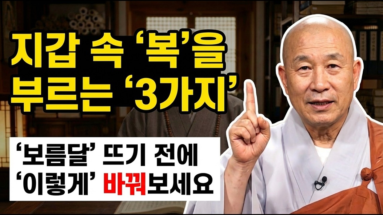 지갑 속 복을 부르는 습관 3가지! 정월대보름 보름달 뜨기 전에 '이렇게' 바꿔보세요 | 풍수지리