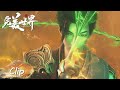 Clip EP114 石昊进入神魔之墙，迎战太古凶兽貔貅 |《完美世界》Perfect World | 腾讯视频 - 动漫