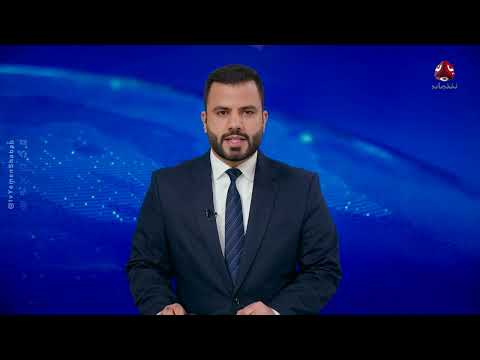 الطيران الأمريكي يستهدف خطوط التماس في مأرب والجوف | نشرة الاخبار