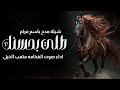 شيلة مدح عروس باسم مرام طلي بحسنك اداء صوت الفخامه متعب الخيل حماسيه شيلة مدح عروس باسم مرام طلي بحسنك اداء صوت الفخامه متعب الخيل حماسيه