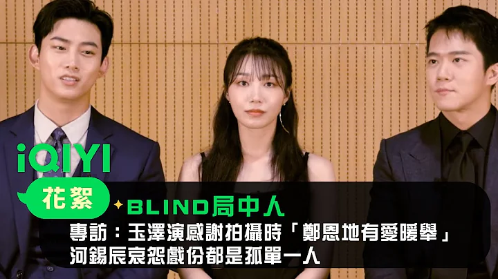 《BLIND局中人》專訪：玉澤演感謝拍攝時「鄭恩地有愛暖舉」 河錫辰哀怨戲份都是孤單一人｜愛奇藝 - 天天要聞