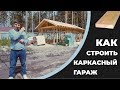 Строительство каркасного гаража в Тюмени (Перевалово)