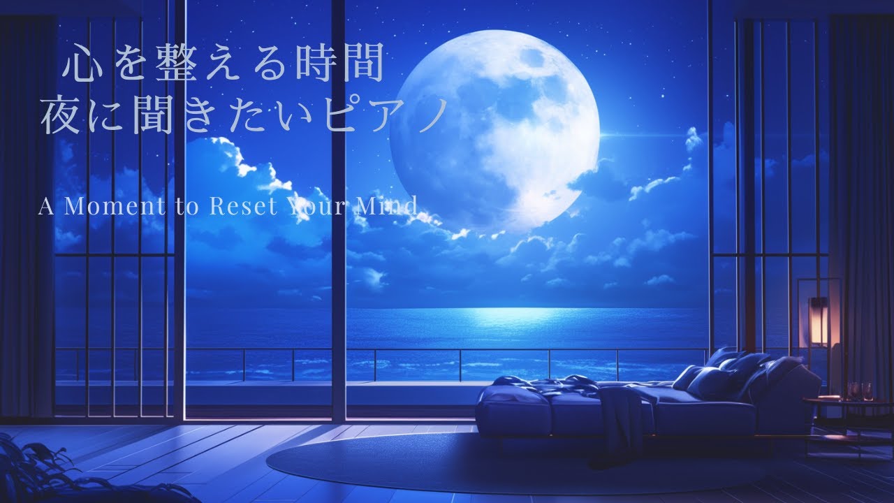 【夜のピアノBGM】月明かりの部屋 | 心を整える時間 睡眠・リラックス・勉強・作業用BGM