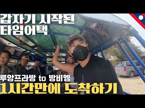 루앙프라방에서 방비엥으로 가는 기차를 탈때 조심하세요 - 동남아(22)