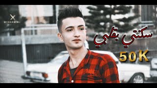 { سكنتي بقلبي }💔 راب حب حزين Wissam mc video Rap