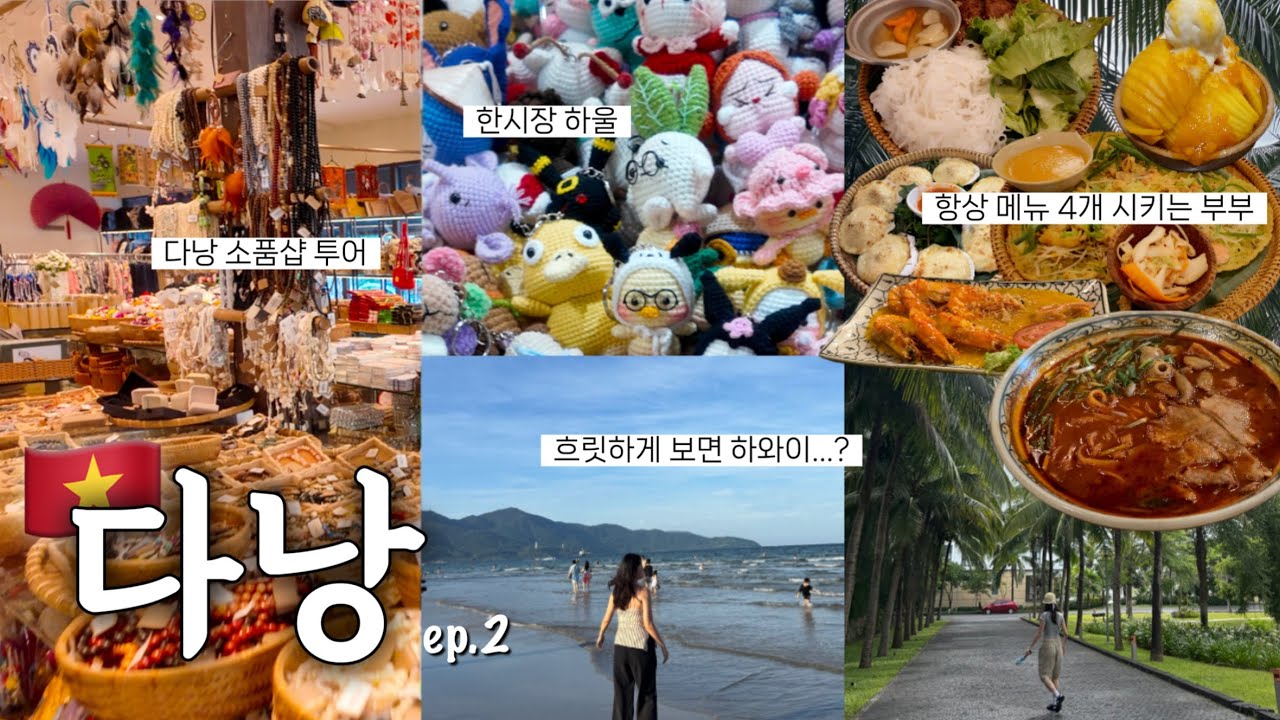 [🇻🇳ep.2] 결혼 1주년 기념 다낭 여행브이로그 2탄!🌴 메뉴 4개부터 시작하는 먹짱쀼 🍲 롯데마트 쇼핑부터 소품샵, 한시장 하울까쥐🛍️ 여유롭게 즐길거 다 즐김❗️