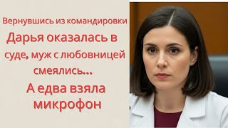 видео: Вернувшись из командировки, Дарья оказалась в суде, муж с любовницей смеялись… А едва взяла микрофон картинка: Вернувшись из командировки, Дарья оказалась в суде, муж с любовницей смеялись… А едва взяла микрофон