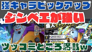 魚人No. 1ジンベエが当たるチャンス！これは引く！【バウンティラッシュ】【ONE PIECE BOUNTY RUSH 】