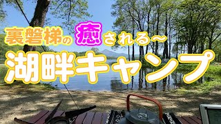 富士山方面だけじゃないシリーズ第3弾。まだ「なっぷ」にも載っていない（2022/6月現在)裏磐梯にあるキャンプ場。隠れ家的で、ほんとは教えたくない「ほとりの遊びば キャンプ場」のご紹介です。