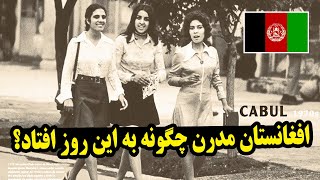 افغانستان چگونه از عرش به فرش رسید؟ هر فارسی زبانی باید بداند