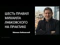 Шесть правил Михаила Лабковского на практике Михаил Лабковский