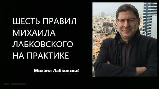 Шесть правил Михаила Лабковского на практике Михаил Лабковский