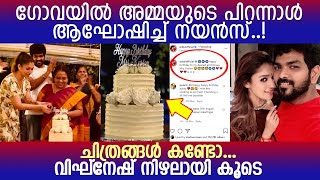അമ്മയുടെ പിറന്നാൾ ഗംഭീരമാക്കി നയൻ‌താര l Omana Kurian l Birthday Content