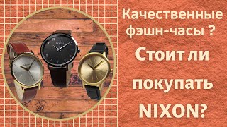 КАЧЕСТВЕННЫЕ ФЭШН-ЧАСЫ? Стоит ли покупать Nixon? Обзор моделей Kensington и Arrow.