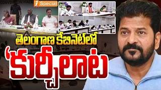 తెలంగాణ కేబినెట్‌లో ‘కుర్చీలాట’ | “Telangana Cabinet ‘Chair Game’ Begins | Revanth Reddy | iSpecial screenshot 5