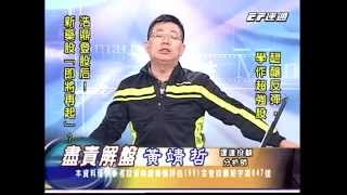20141015 2130 黃靖哲 盡責解盤