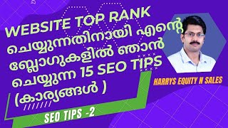SEO Tips Malayalam | 15 seo techniques use in my blog to rank first | Harrys Equity n Sales