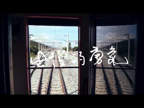 毛恩足（Danubak) 【出發的勇氣 Move on】「我在旅行」旅行號召計畫主題曲 30秒預告片