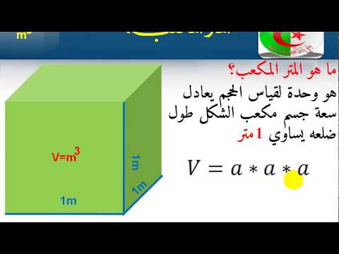 فيديو: كيفية حساب الأمتار المكعبة