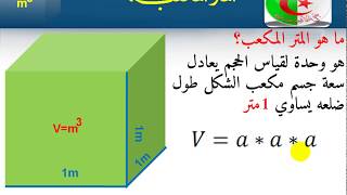 #المتر_المكعب_واللتر_والعلاقة_بينهما