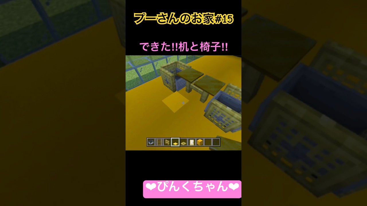 机とイス完成❣️♯15 #小学2年生 #minecraft #マイクラ #shorts #ショート #iphone #ゲーム実況