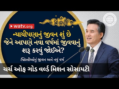 ખ્રિસ્તીઓનું જીવન અને નવું વર્ષ | ચર્ચ ઓફ ગોડ, આન સાંગ હોંગ, માતા પરમેશ્વર