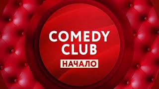 "Comedy Club. Начало" на ТНТ4!