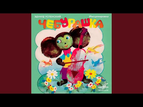 Чебурашка: На другой день друзья