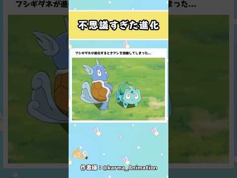 フシギダネの不思議な進化 #ポケモン #アニメ #おすすめ #shorts