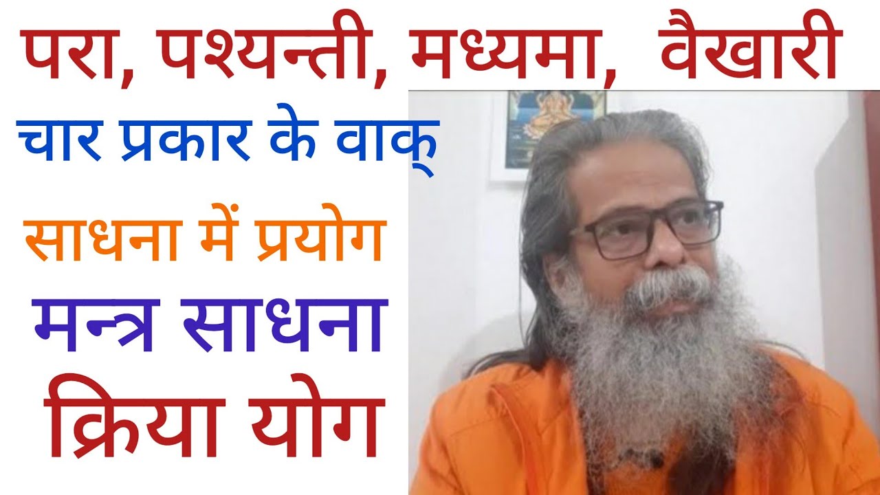 परा, पश्यन्ती, मध्यमा, वैखारी- चार प्रकार के वाक्(वाणी), मन्त्र साधना, क्रिया योग साधना में प्रयोग।