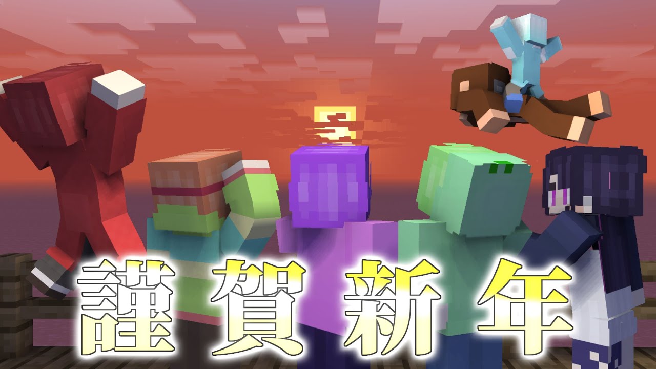【マインクラフト】あけましておめでとうございます。では、初日の出見ましょうか。