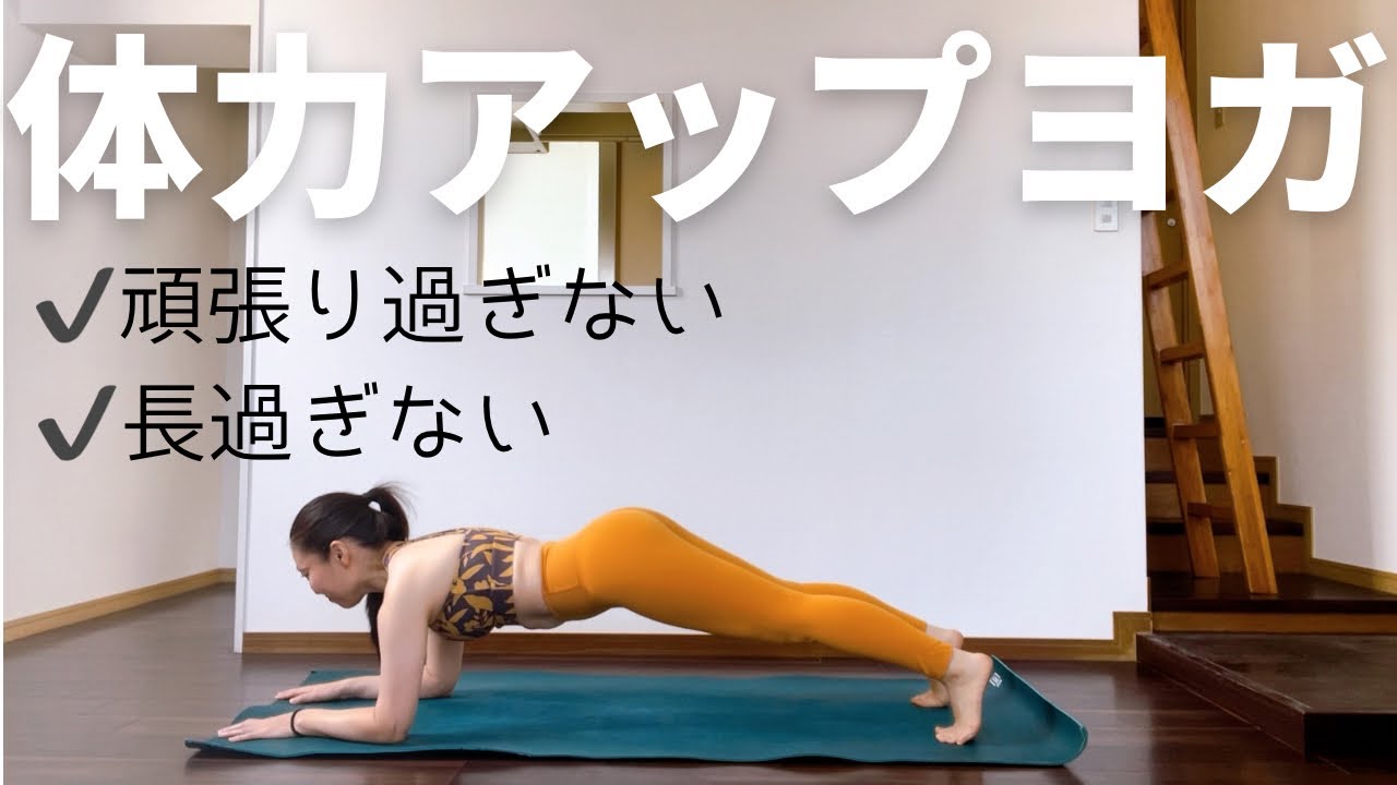 【筋力・体力アップ】ちょうどいい体力アップヨガで楽しく運動